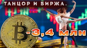 ?♂️?Танцор и крипта ?♂️?Попал ан 3,4 млн. /Суббота .Данные 16.12.2023