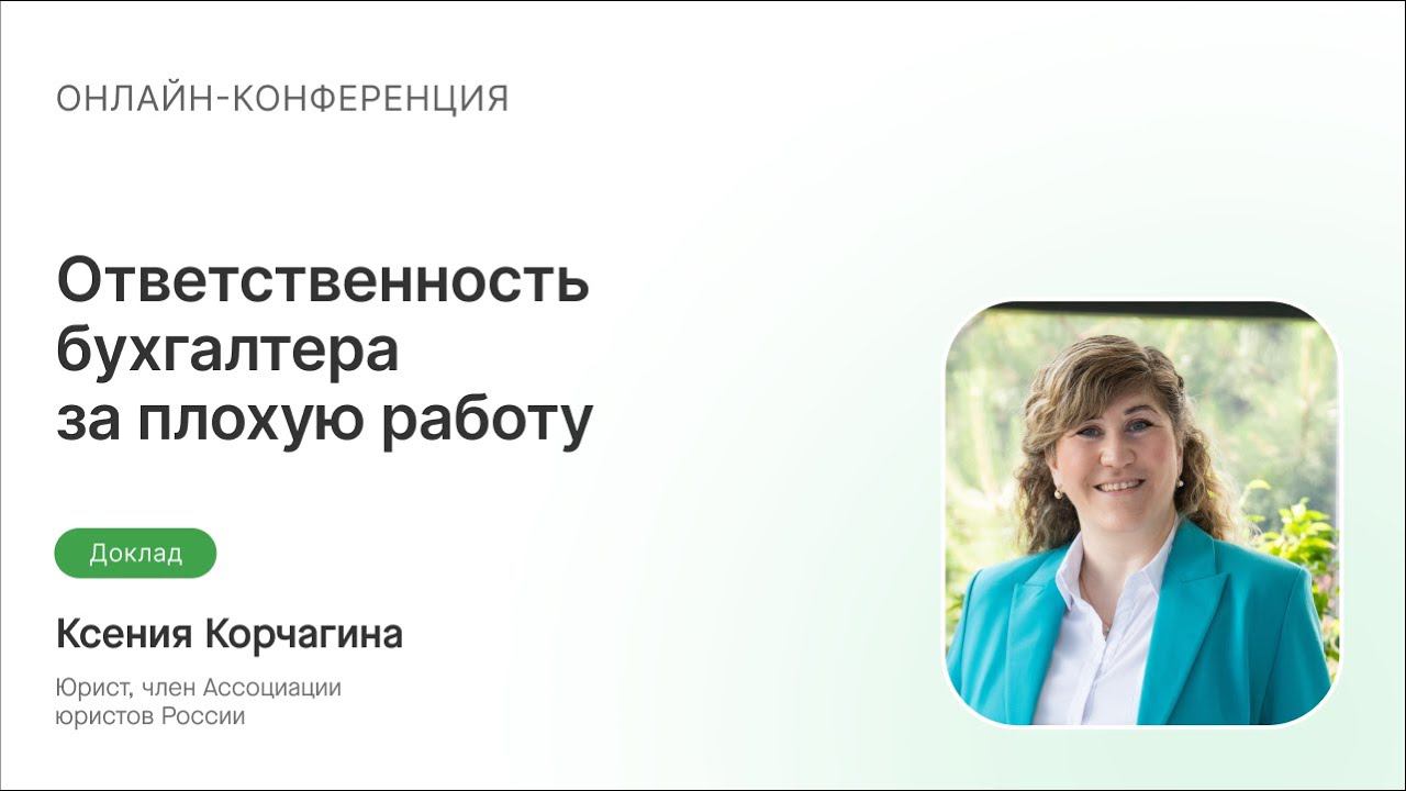 Ответственность бухгалтера за плохую работу и ошибки в годовой отчетности