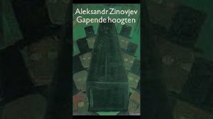 А. Зиновьев "Зияющие высоты". Научная жизнь