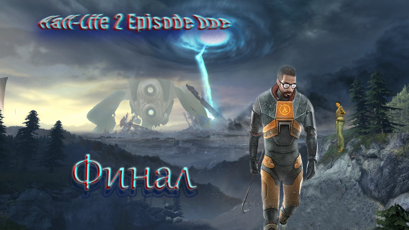 Half-Life 2 Episode One  Финал