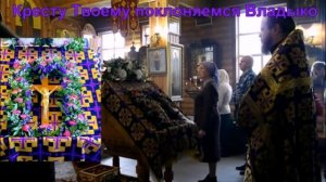 Величаем Тя, Живодавче Христе, и чтим Крест Твой святый,
