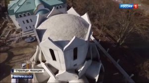 В Страсбурге построили русский православный храм.