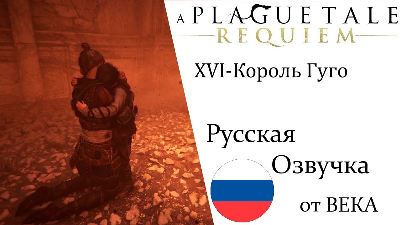 A Plague Tale  Requiem Глава 16 Король Гуго (Русская Озвучка)