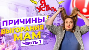 Эмоциональное выгорание мам - основные причины. Часть 1-я