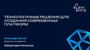 Технологичные решения для создания современных платформ