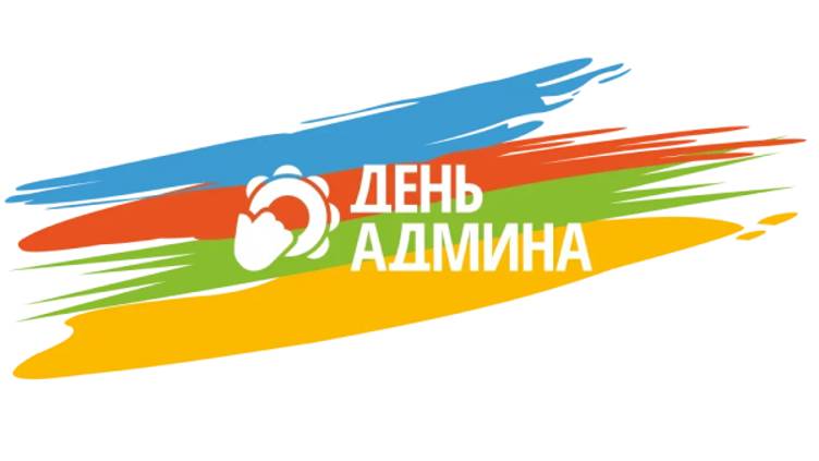 #ДЕНЬАДМИНА 2024