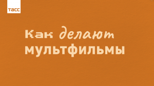 Как делают мультфильмы