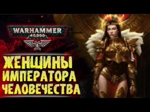 Умеет ли Император Человечества любить? Жены, дети, отношения. История мира Warhammer 40000