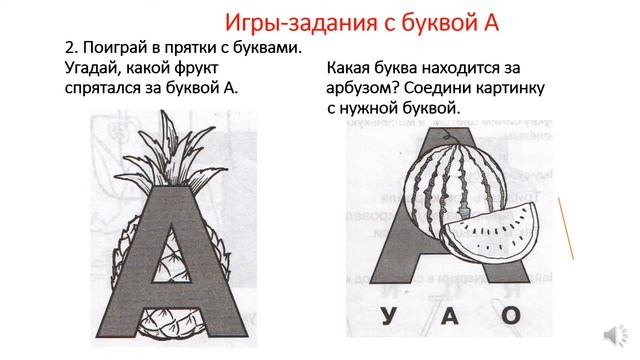 Подготовка к школе за 40 занятий. Онлайн-курс. Занятие 1. Буква А. Число и цифра 1.
