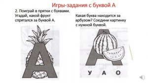 Подготовка к школе за 40 занятий. Онлайн-курс. Занятие 1. Буква А. Число и цифра 1.