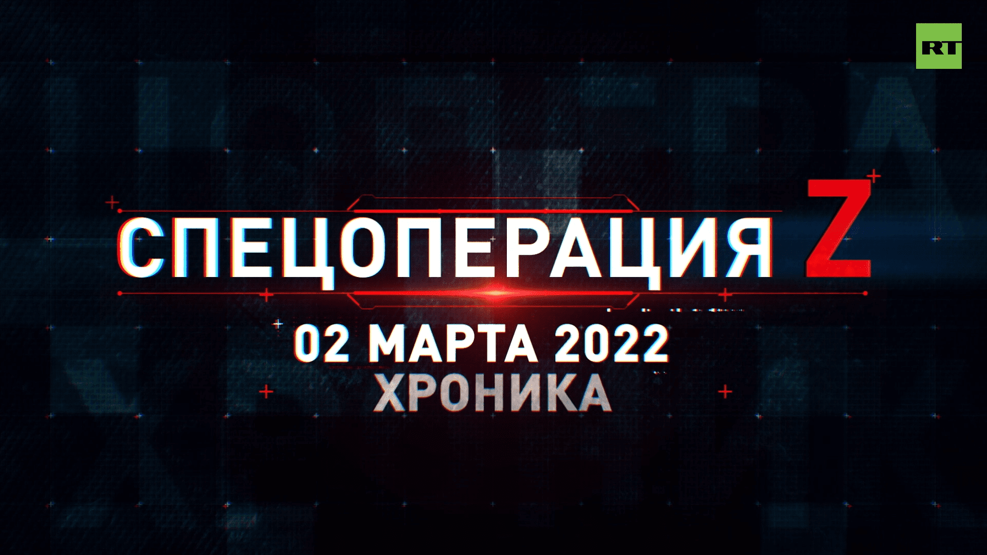 Спецоперация Z: главные кадры 2 марта