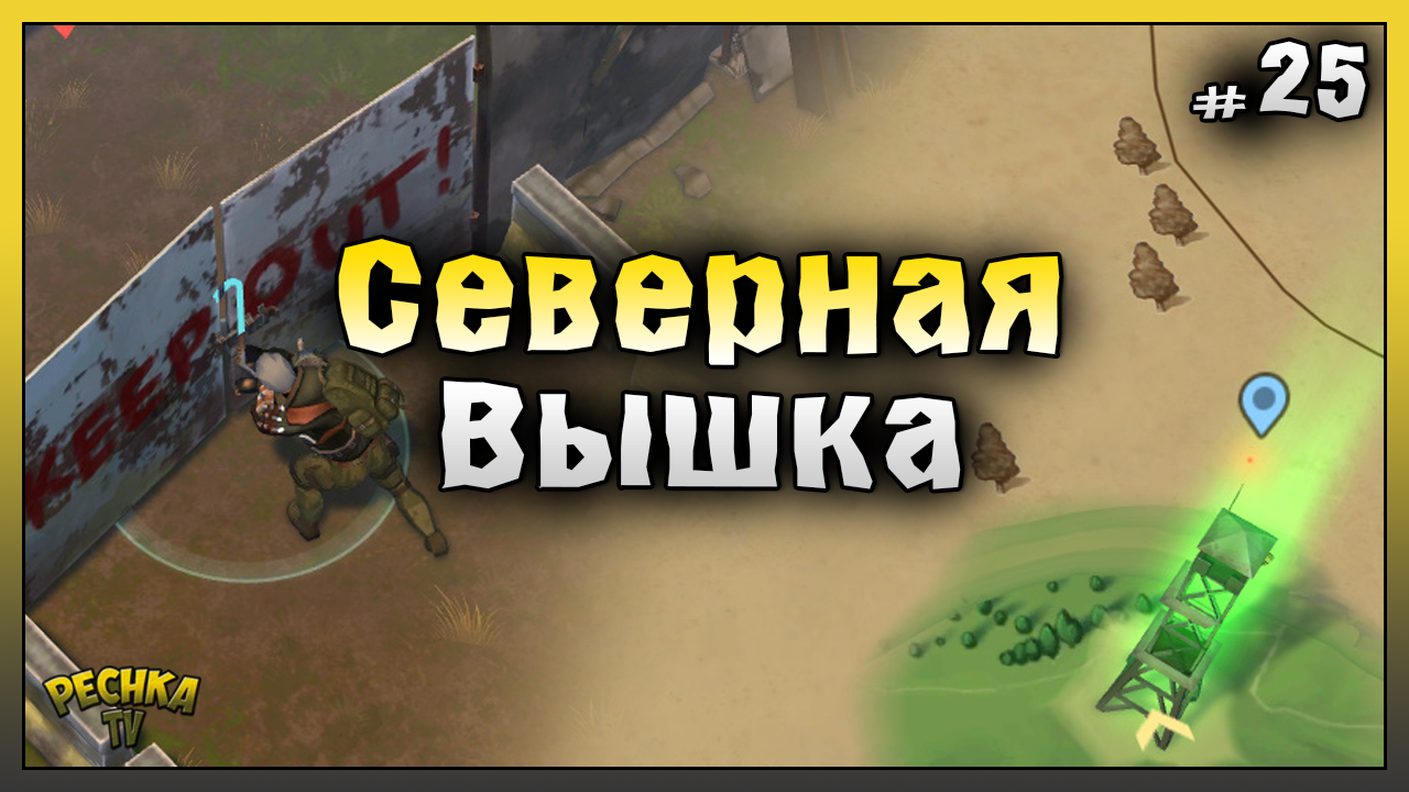 Северная вышка ласт дей. Северная вышка last Day. Восточная вышка ласт дей. Что нужно Северная вышка last Day on Earth. Восточная вышка ласт дей что надо.