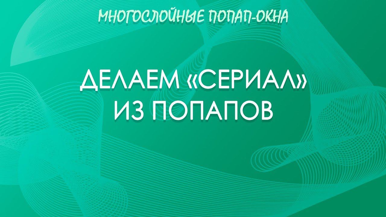 Как сделать последовательность из попапов?