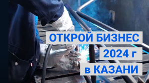 КАКОЙ БИЗНЕС МОЖНО ОТКРЫТЬ в 2024г.  с МИНИМАЛЬНЫМИ ВЛОЖЕНИЯМИ в КАЗАНИ?