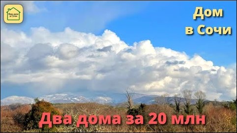 ЦЕНА, ВИД НА ГОРЫ И ДО ВСЕГО ПЕШКОМ! Дом в Сочи, Дом в Адлере #купитьдомвсочи #домвадлере #домвсочи