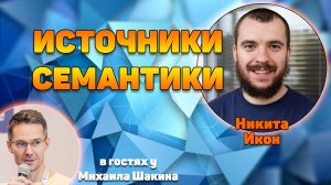 Источники семантики