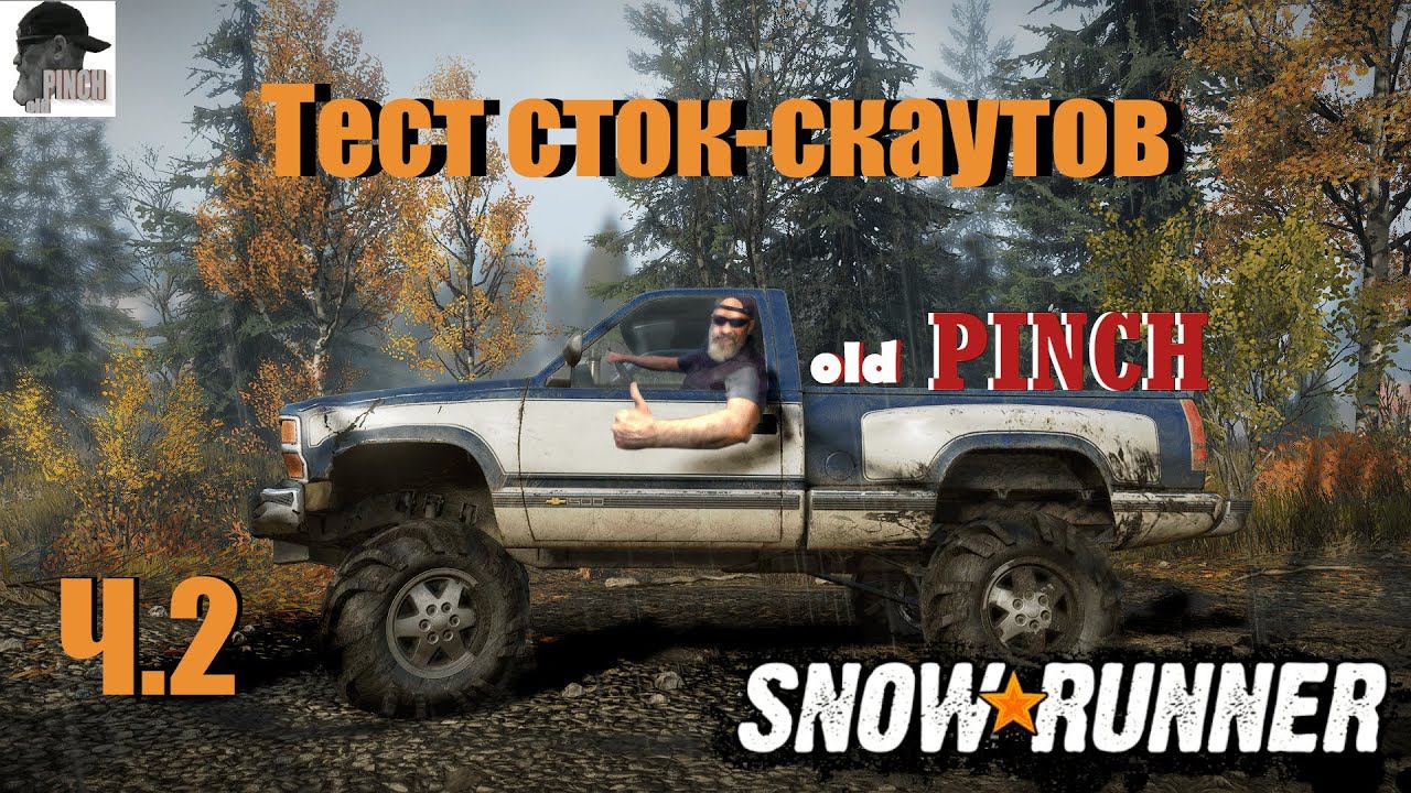 Тест сток-скаутов ч2 #snowrunner #gameplay #oldpinch