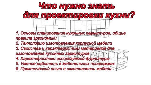 Проектирование кухни