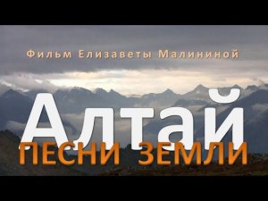 АЛТАЙ: ПЕСНИ ЗЕМЛИ. Фильм Елизаветы Малининой