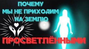 Почему мы не приходим на землю просветленными? Познай себя с Леной Лавру