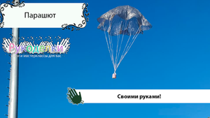 Парашют своими руками.mp4
