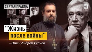 "Жизнь после войны": Урок великих русских актёров-фронтовиков — отец Андрей Ткачёв
