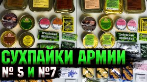 Так вот ЧТО внутри! Сухпайки армии России!