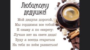 Красивое поздравление с Днём Рождения Дедушке!