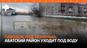 Абатский район уходит под воду: трассе Тюмень - Омск угрожает затопление