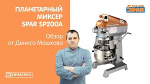 Планетарный миксер SPAR SP200A | Обзор от Дениса Машкова | Замес сдобного дрожжевого теста