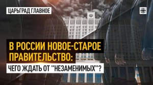 В России старое новое правительство: Чего ждать от "незаменимых"?