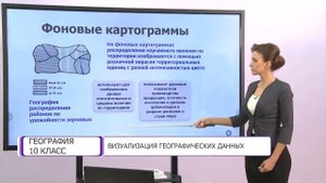 География. 10 класс. Визуализация географических данных /25.09.2020/