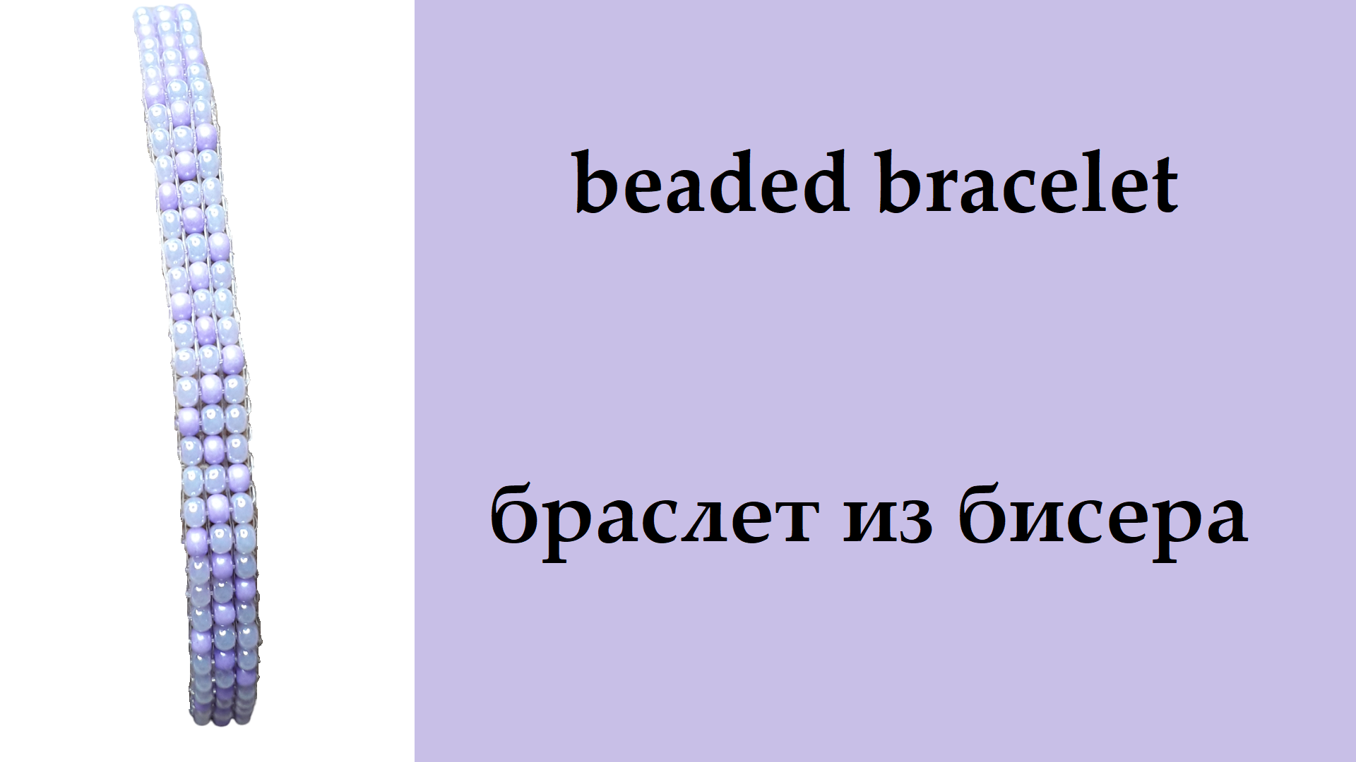 133. браслет из бисера. ткачество бисером