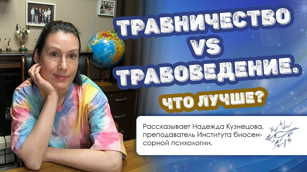 Травоведение vs Травничество — что лучше?