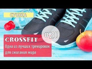 Двадцатая тренировка МАРАФОНА. СУШКА #20