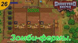 Больше зомби ферм.#26 Graveyard Keeper. Прохождение.