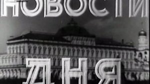 Киножурнал "Новости дня". N25 июнь 1956 года.