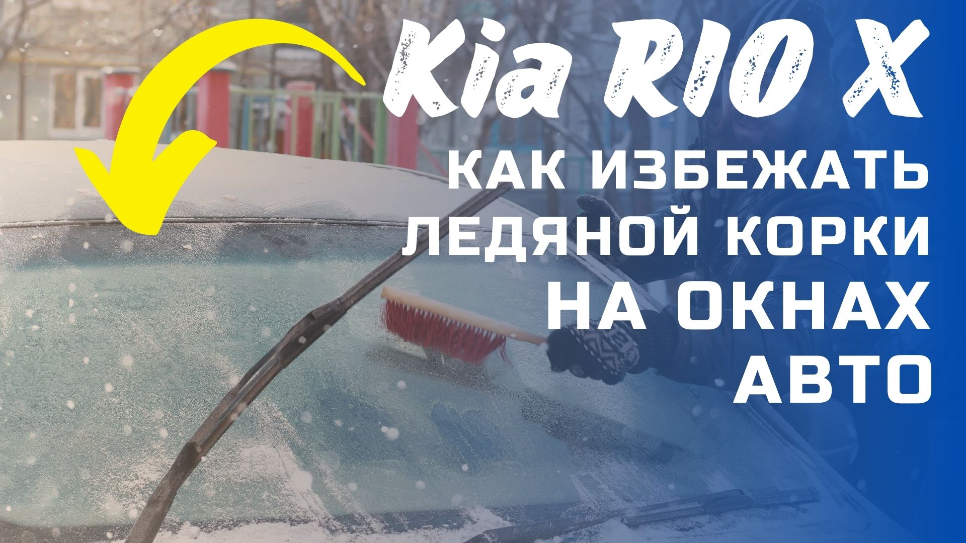 Kia RIO X: как избежать ледяной корки на окнах авто