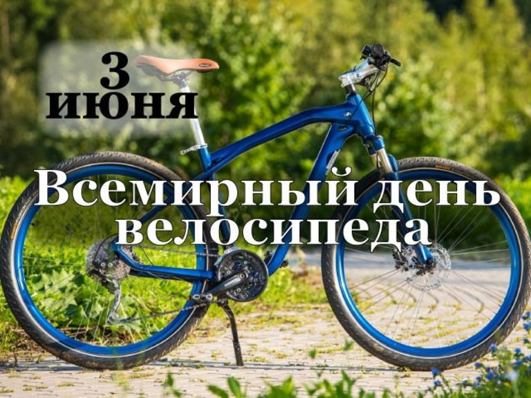 3 июня ‒ Всемирный день велосипеда