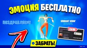 КАК БЕСПЛАТНО ПОЛУЧИТЬ ЭМОЦИЮ ФОРТНАЙТ НОВОГО СЕЗОНА ЗА 30 МИНУТ ! НЕ КЛИКБЕЙТ