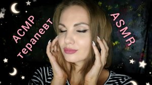 АСМР - ТЕРАПЕВТ - ЧАСТЬ 2 ? ролевая игра, тихий голос / ASMR #асмр #асмрвидео #тихийголос