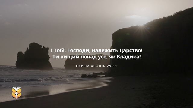 Пам'ятні вірші з Біблії. Сучасний переклад Біблії українською мовою Турконяка