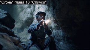 "Огонь" глава 18 "Спички"