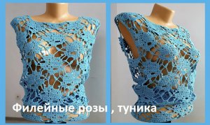 Ажурная туника филейные розы вязание крючком