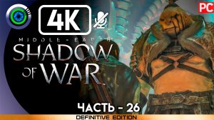 «Пробитый» 100% Прохождение Middle-earth: Shadow of War ? Без комментариев — Часть 26