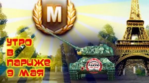 Т34-85М Я СВОЁ ОТБОЯЛСЯ сТОП РАК World of Tanks