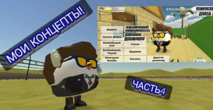 Мои концепты в чикен ган ЧАСТЬ 4