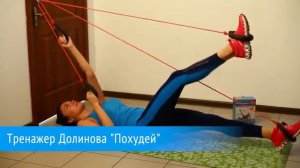 Тренажер Долинова 'Похудей'