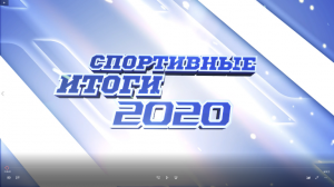 Спортивные итоги года 2020.mp4