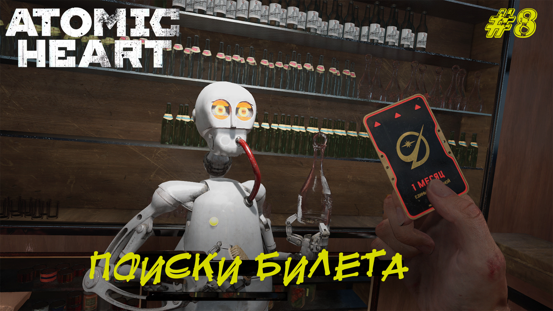 ПОИСКИ БИЛЕТА ➤ Atomic Heart #8